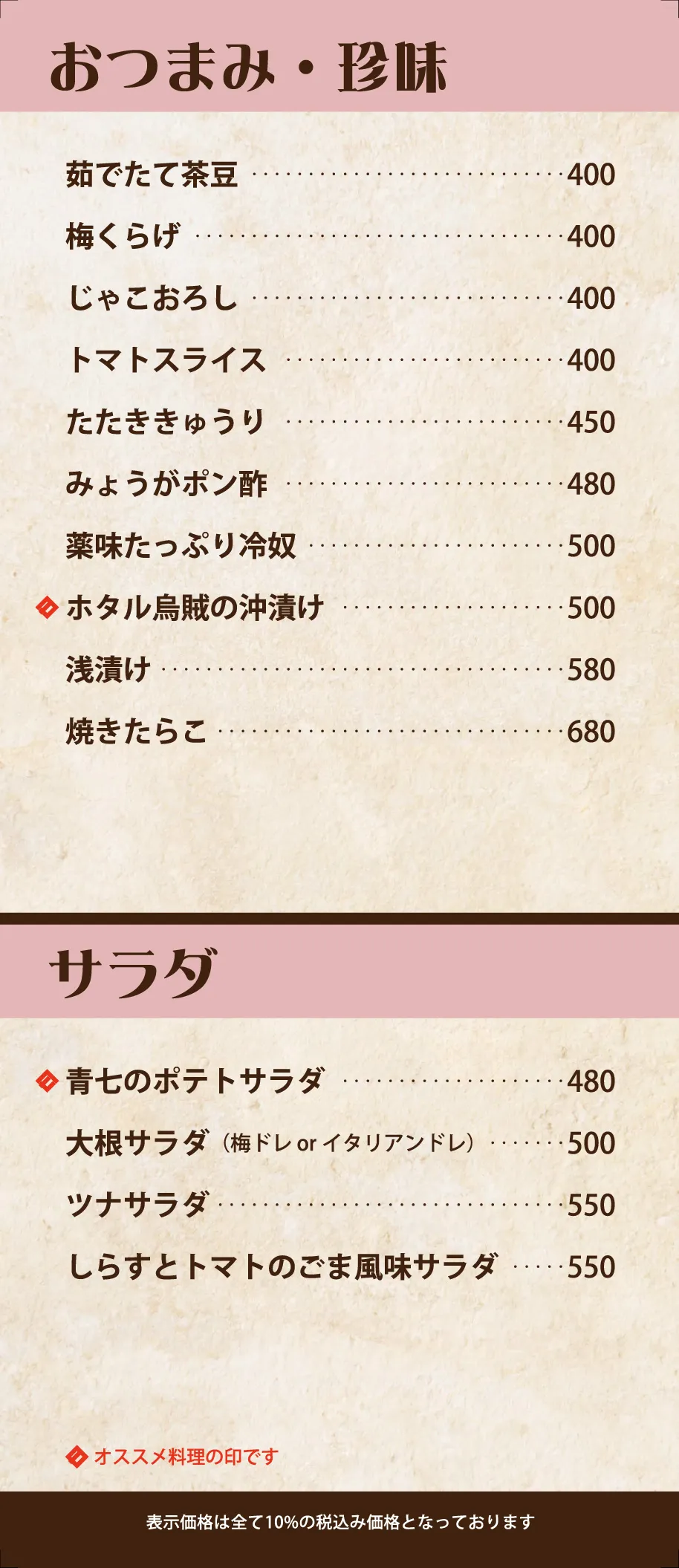 おつまみ・珍味・サラダメニュー